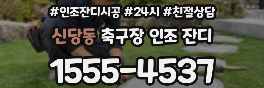 신당동 축구장 인조 잔디
