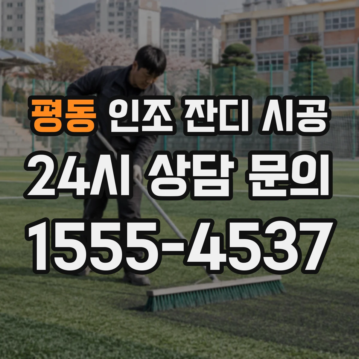 평동 인조 잔디 시공