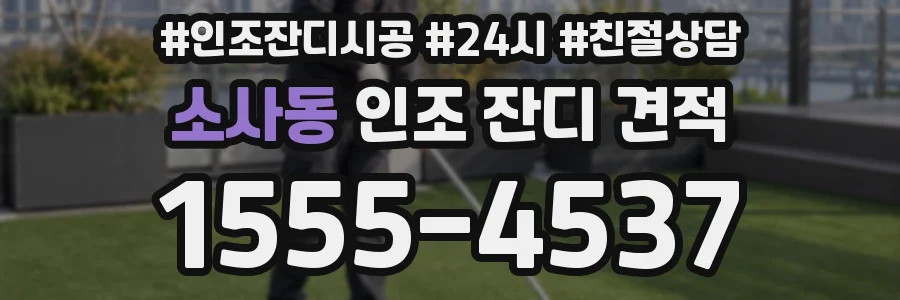 소사동 인조 잔디 견적