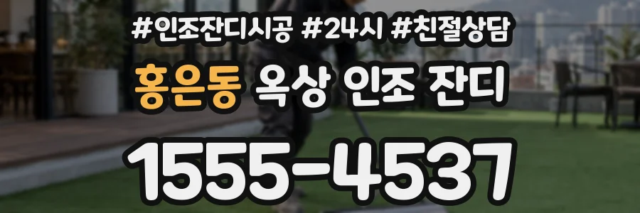 홍은동 옥상 인조 잔디