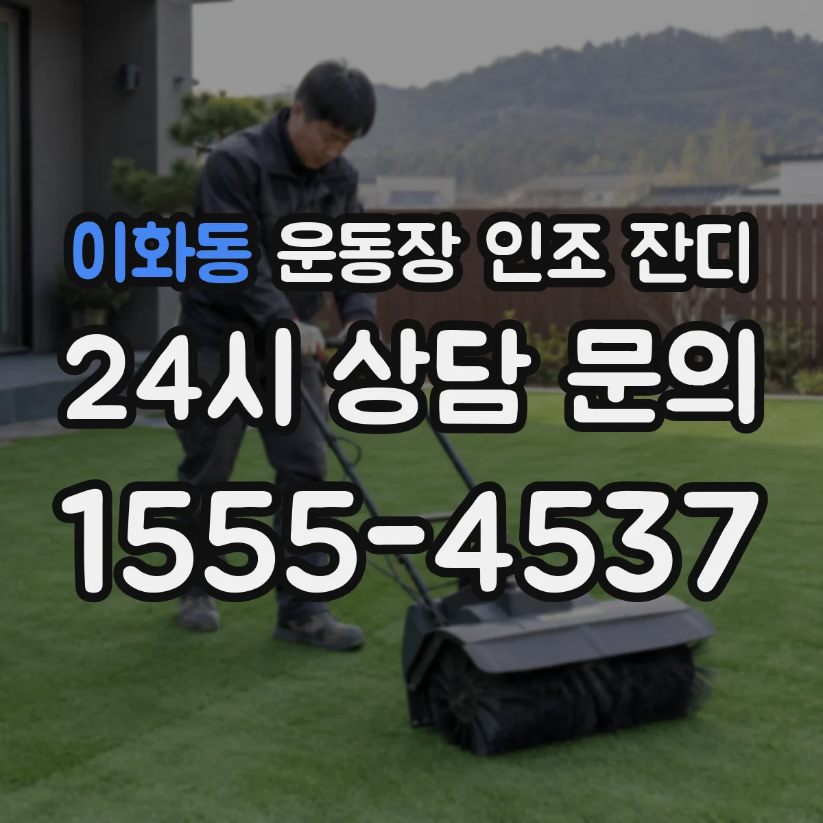 이화동 운동장 인조 잔디