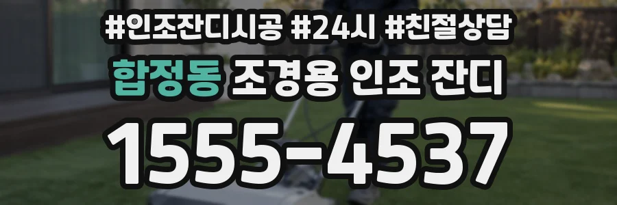 합정동 조경용 인조 잔디