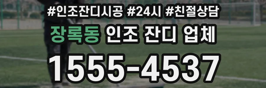 장록동 인조 잔디 업체