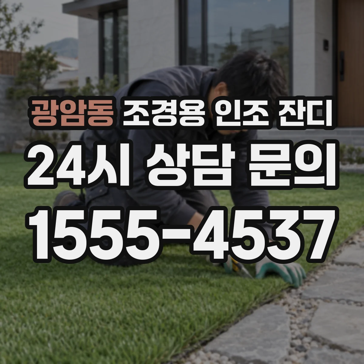 광암동 조경용 인조 잔디
