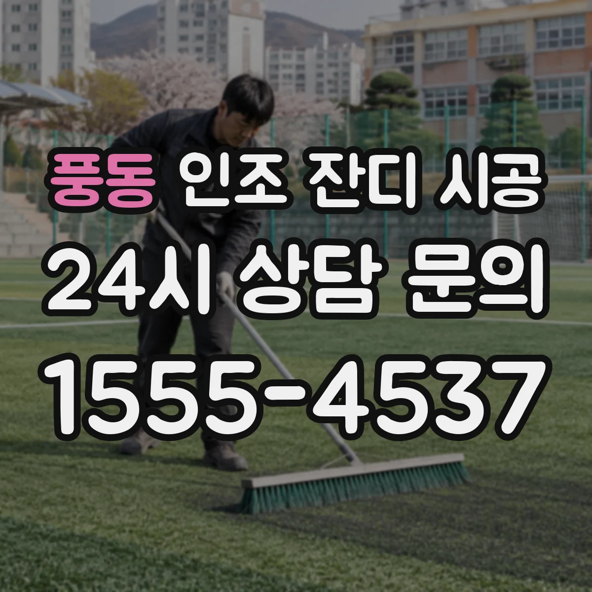 풍동 인조 잔디 시공