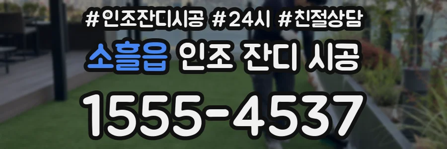 소흘읍 인조 잔디 시공