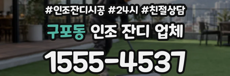 구포동 인조 잔디 업체