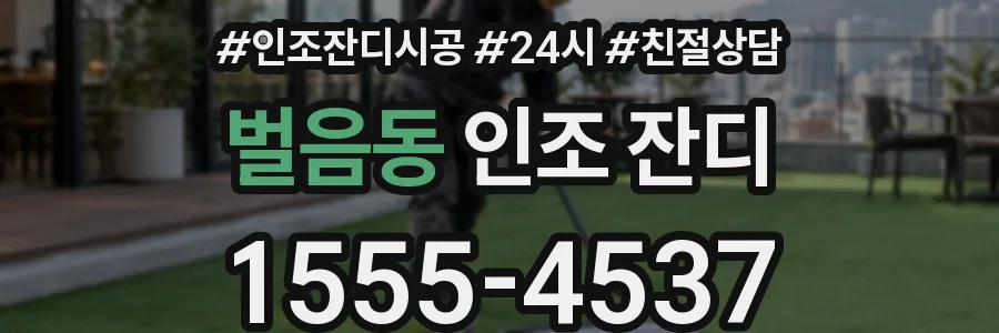벌음동 인조 잔디