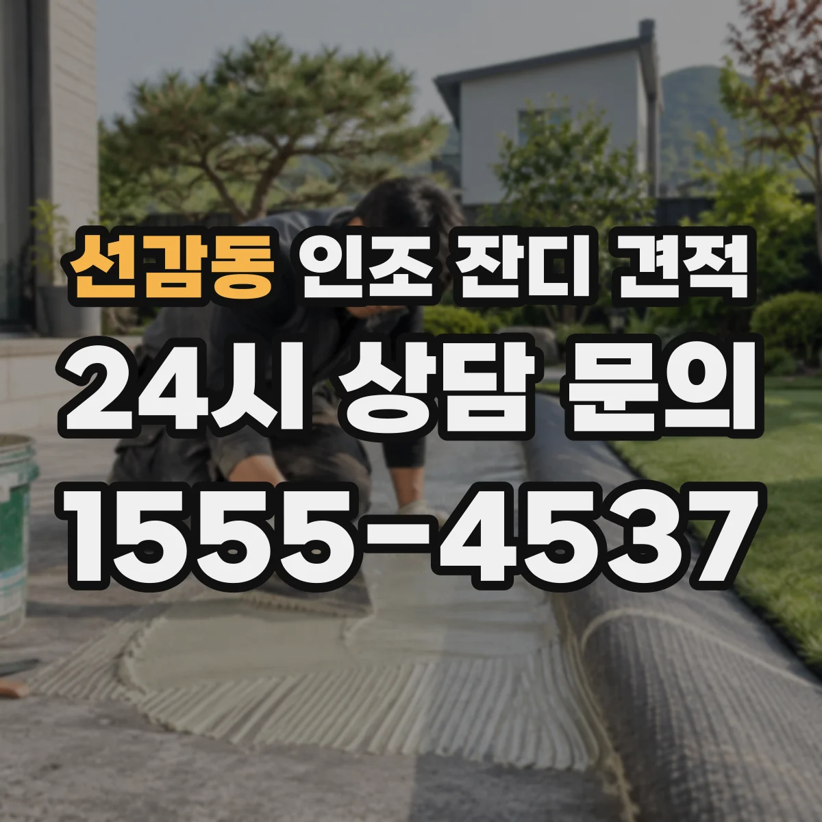 선감동 인조 잔디 견적