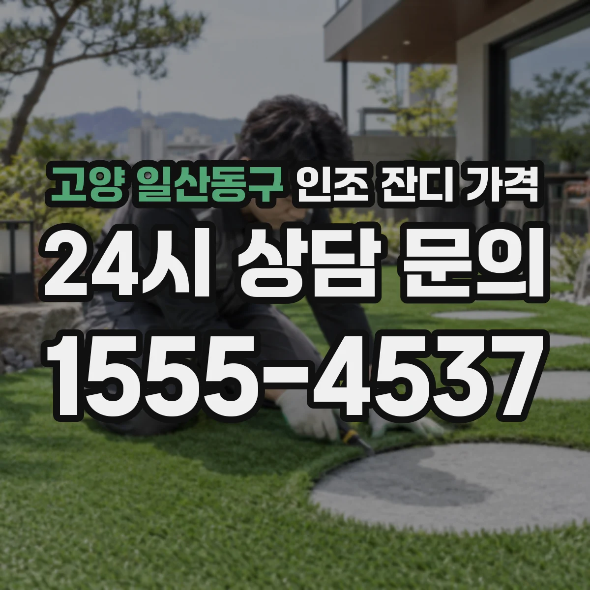 고양 일산동구 인조 잔디 가격