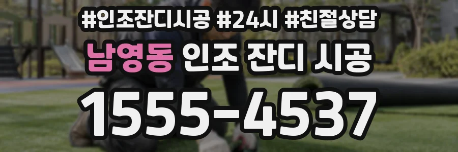남영동 인조 잔디 시공