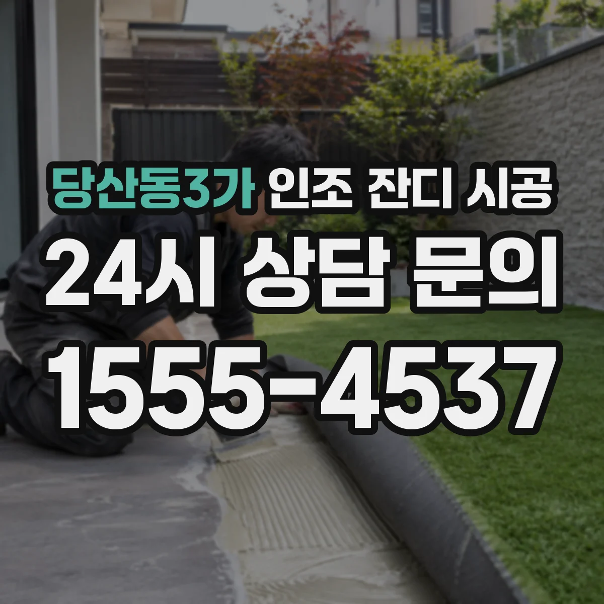 당산동3가 인조 잔디 시공