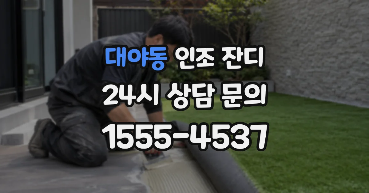 대야동 인조 잔디
