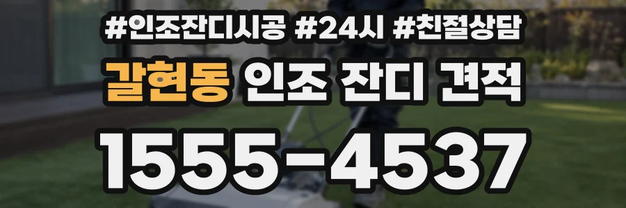 갈현동 인조 잔디 견적