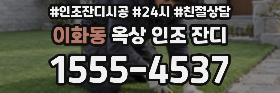 이화동 옥상 인조 잔디