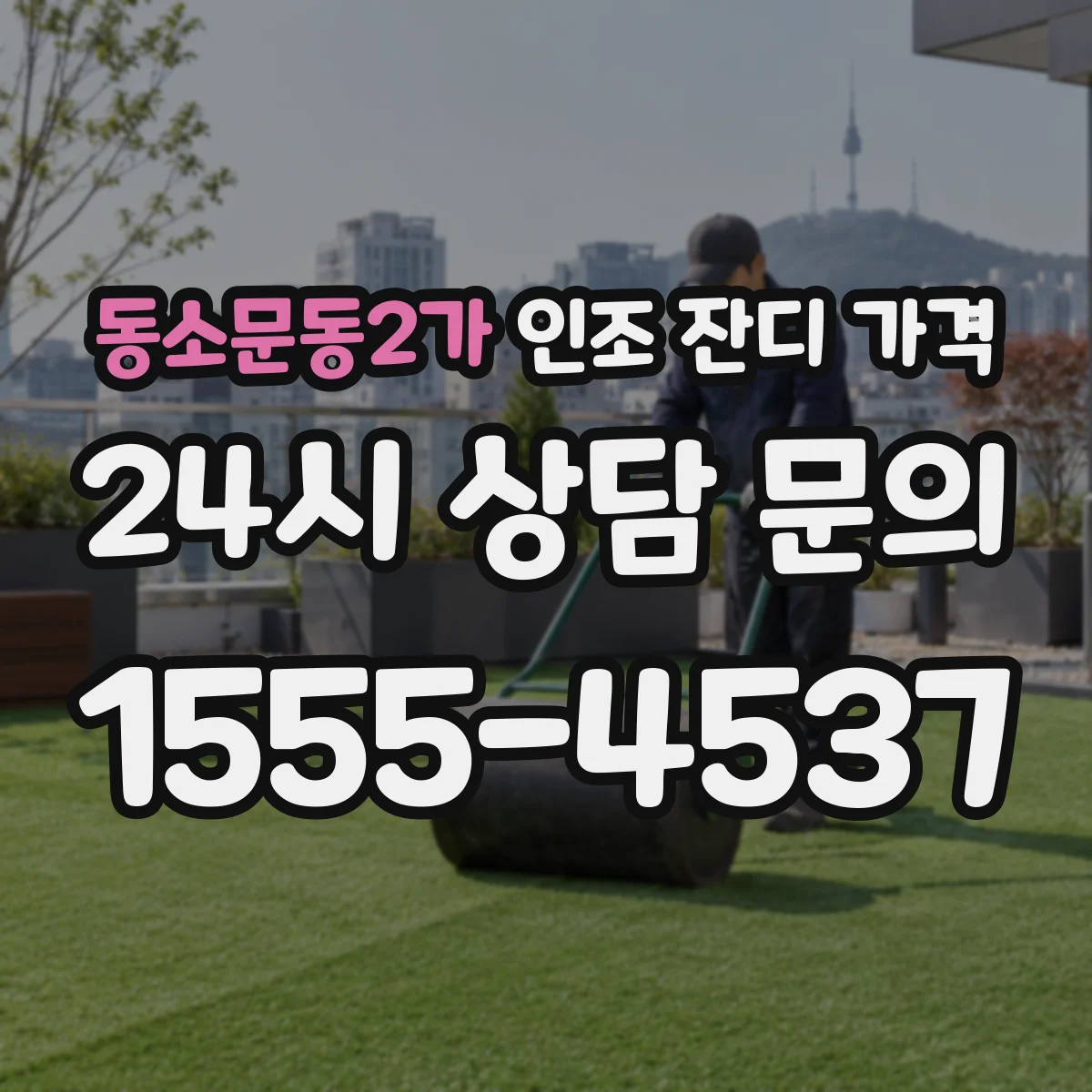 동소문동2가 인조 잔디 가격