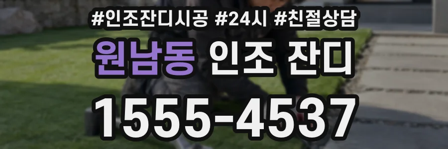 원남동 인조 잔디