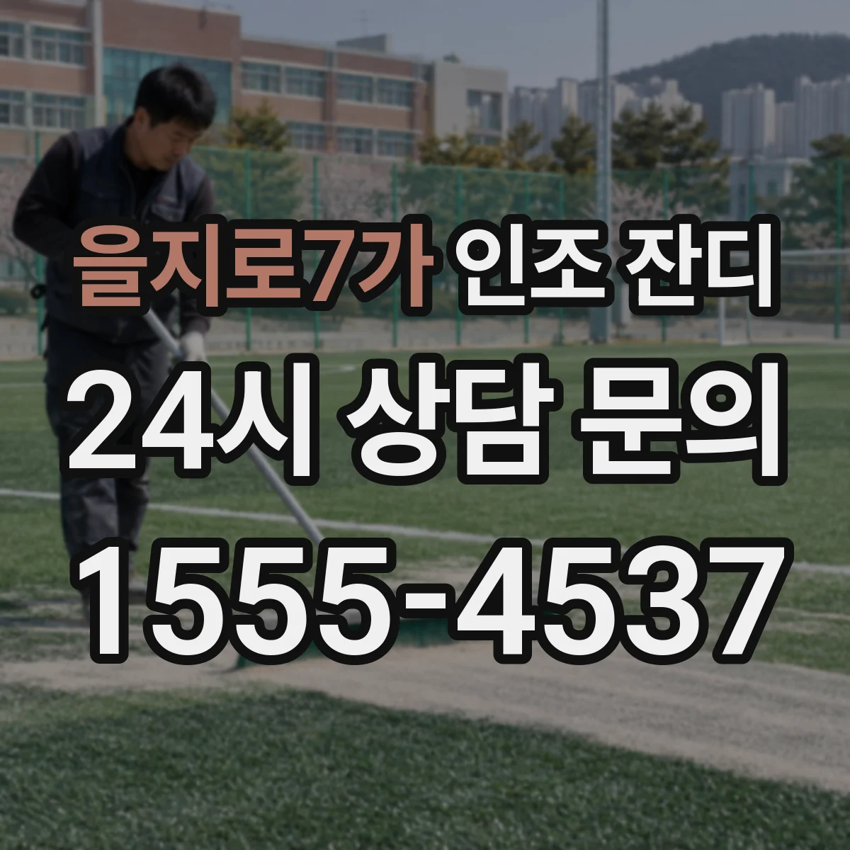 을지로7가 인조 잔디