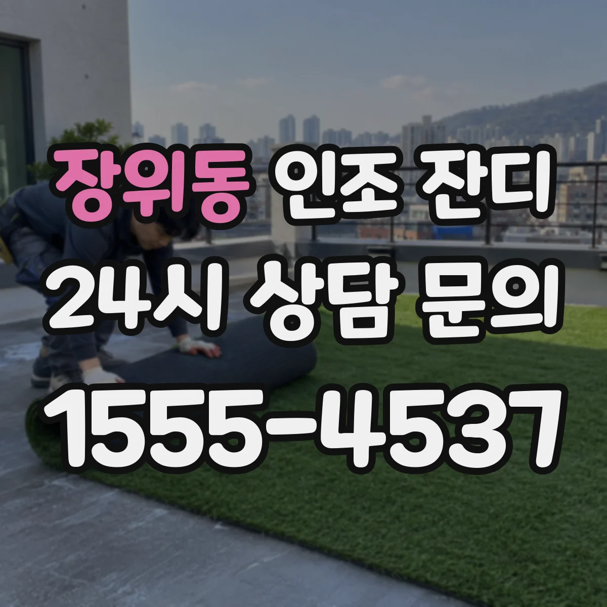 장위동 인조 잔디