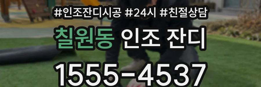 칠원동 인조 잔디