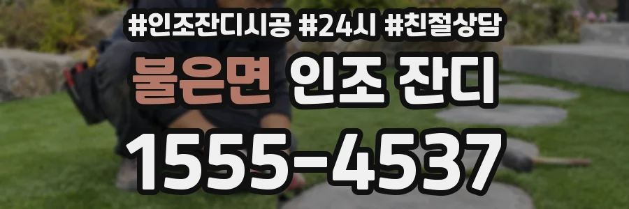 불은면 인조 잔디