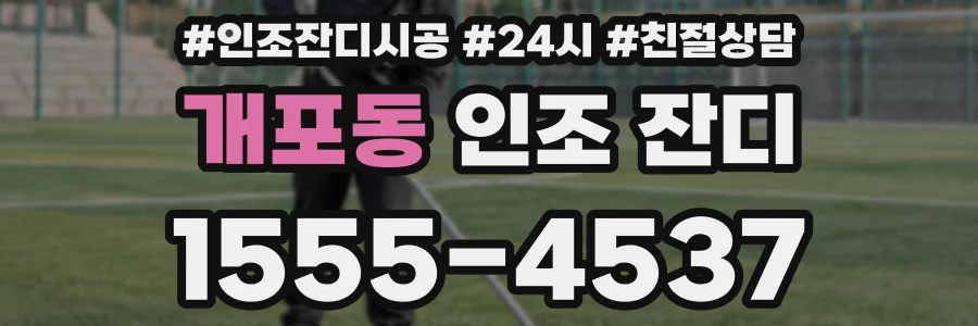 개포동 인조 잔디