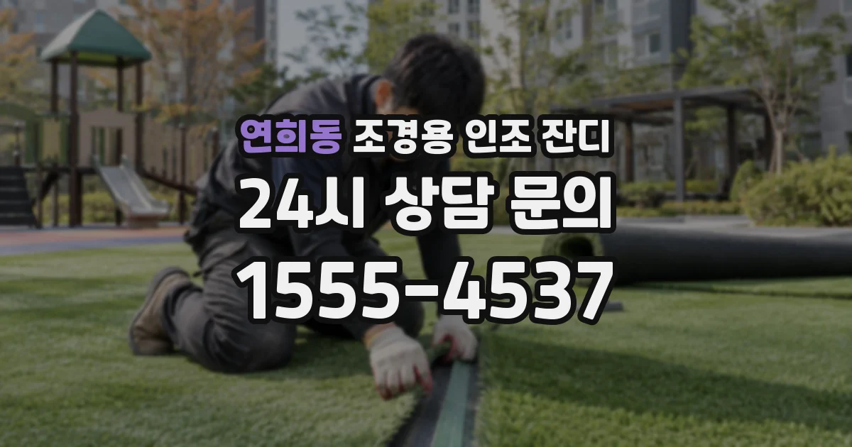 연희동 조경용 인조 잔디