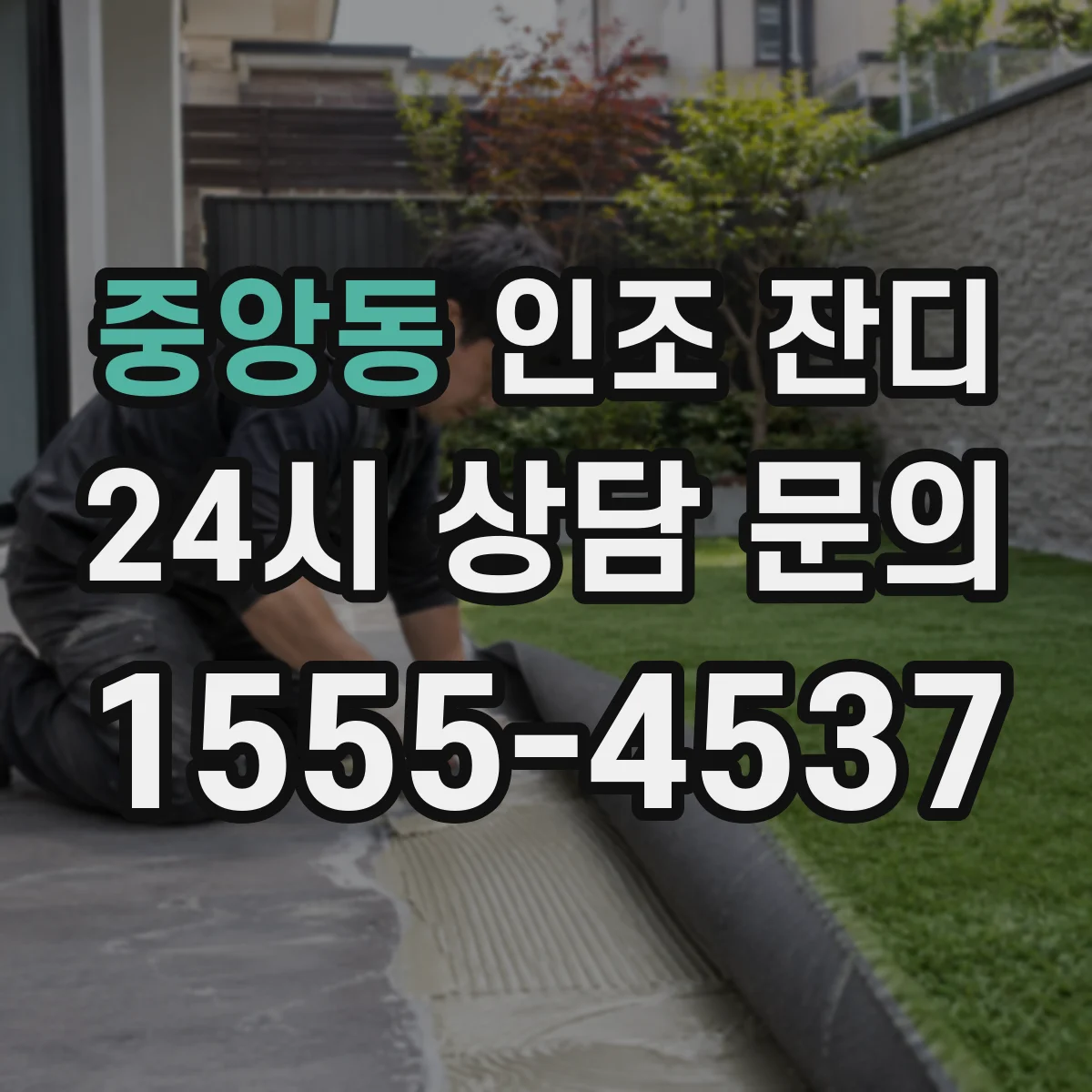 중앙동 인조 잔디