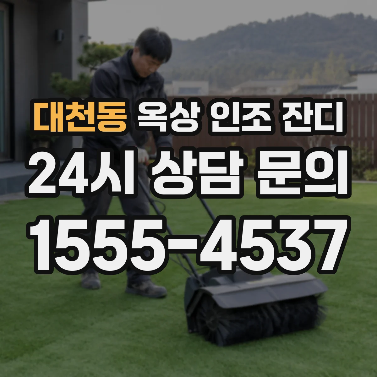 대천동 옥상 인조 잔디