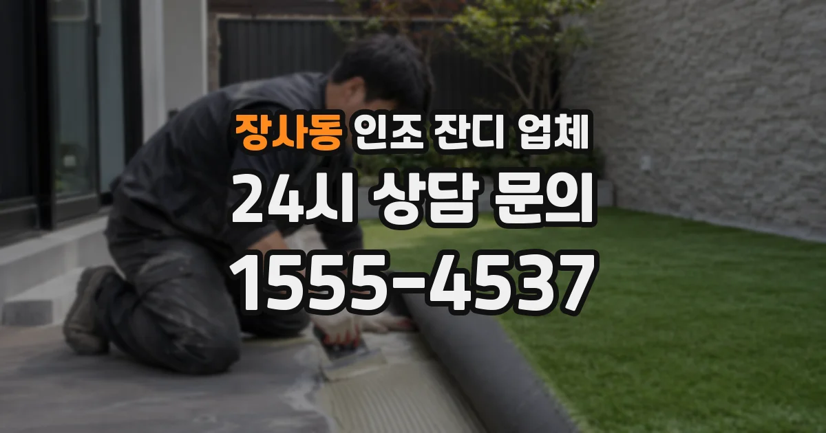 장사동 인조 잔디 업체