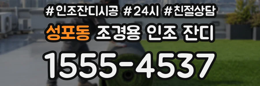 성포동 조경용 인조 잔디