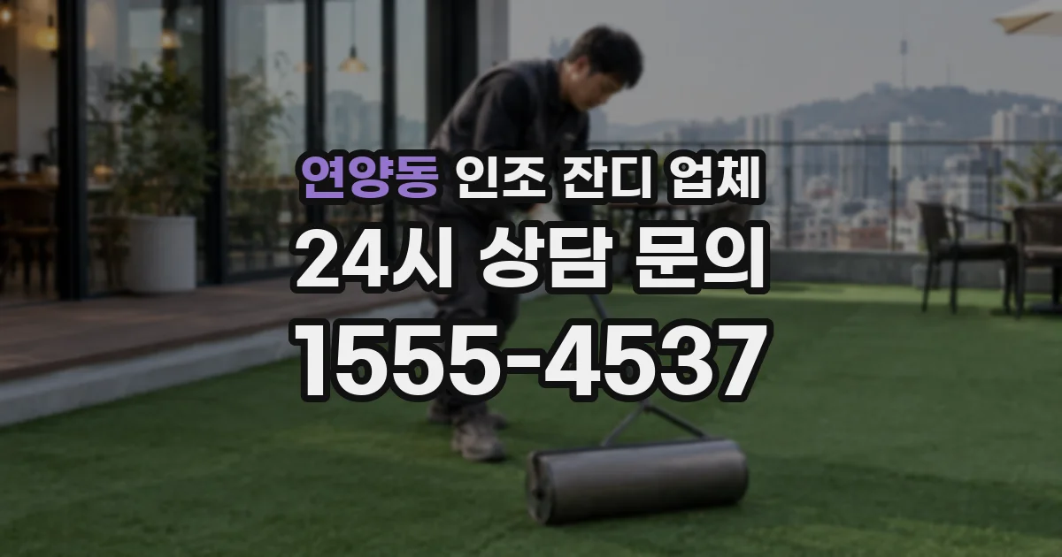 연양동 인조 잔디 업체