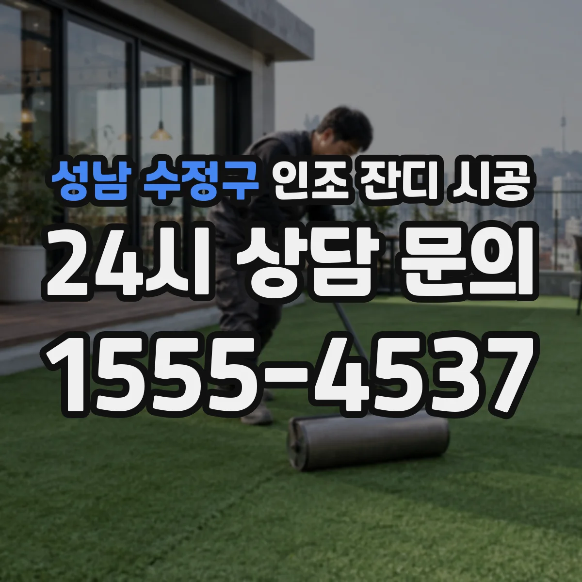 성남 수정구 인조 잔디 시공