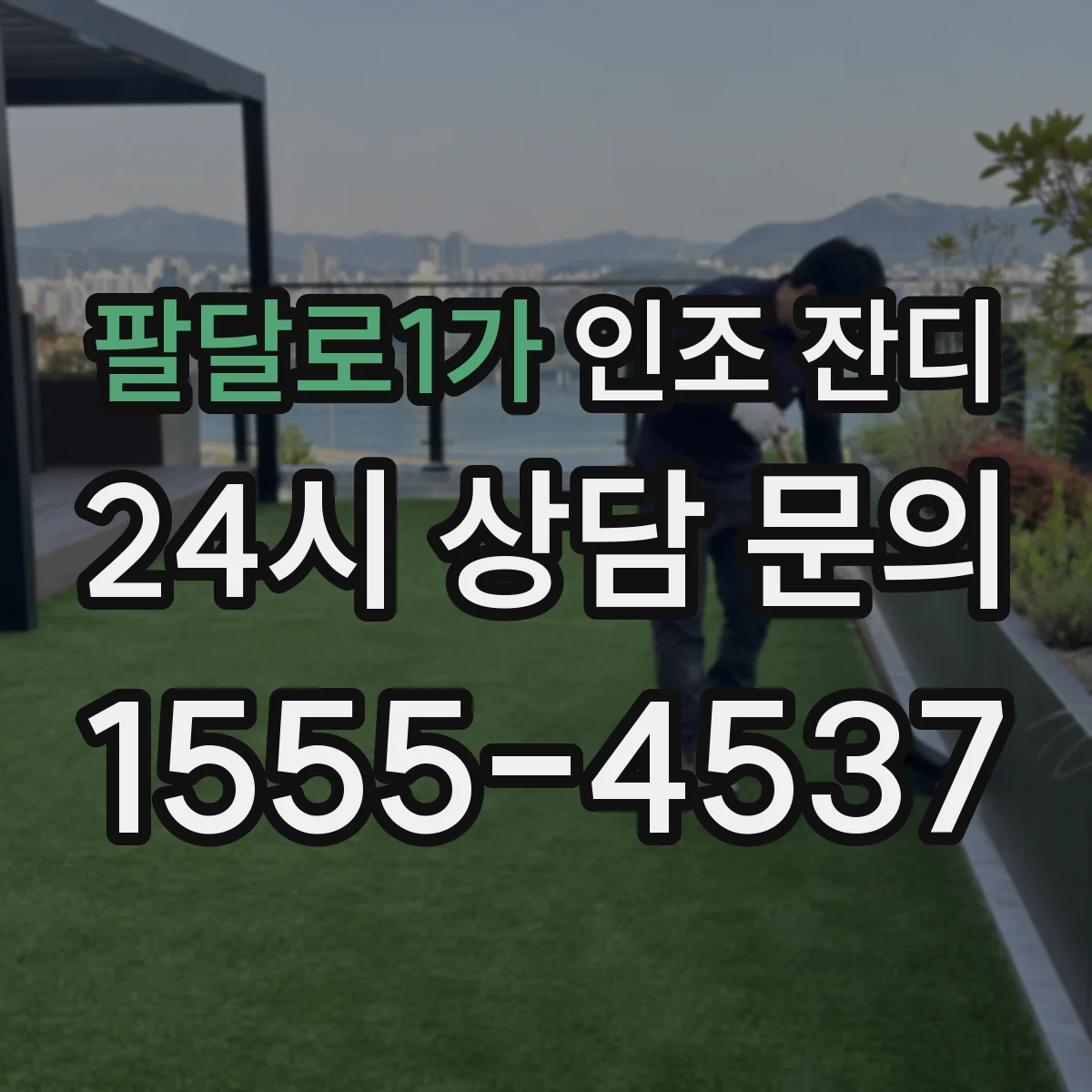 팔달로1가 인조 잔디