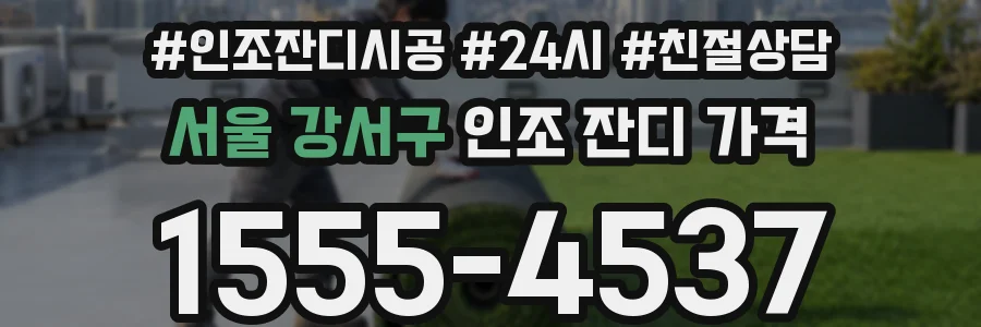 서울 강서구 인조 잔디 가격