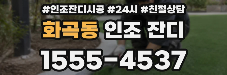 화곡동 인조 잔디