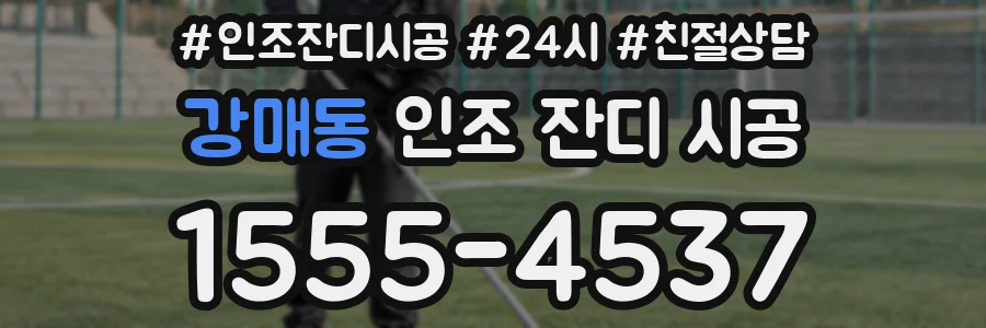 강매동 인조 잔디 시공
