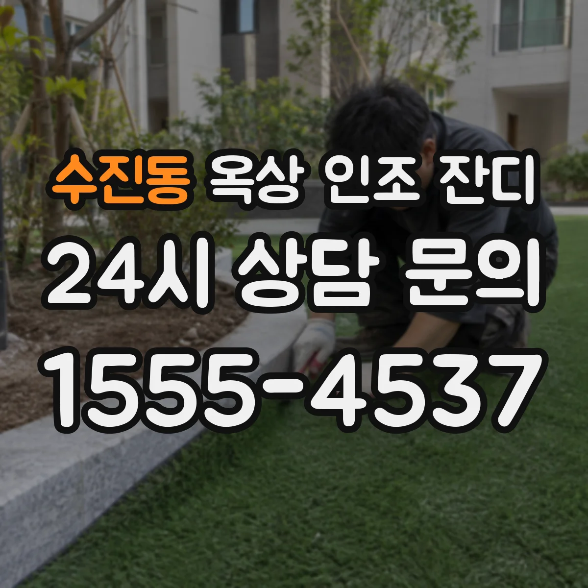 수진동 옥상 인조 잔디