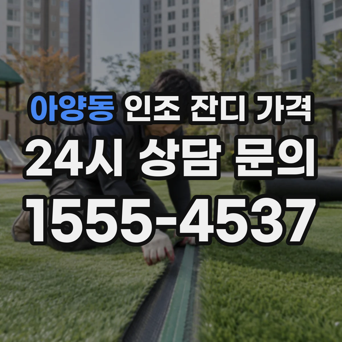 아양동 인조 잔디 가격