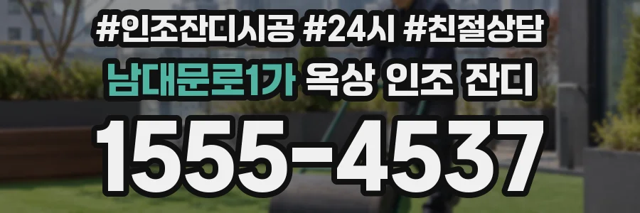 남대문로1가 옥상 인조 잔디