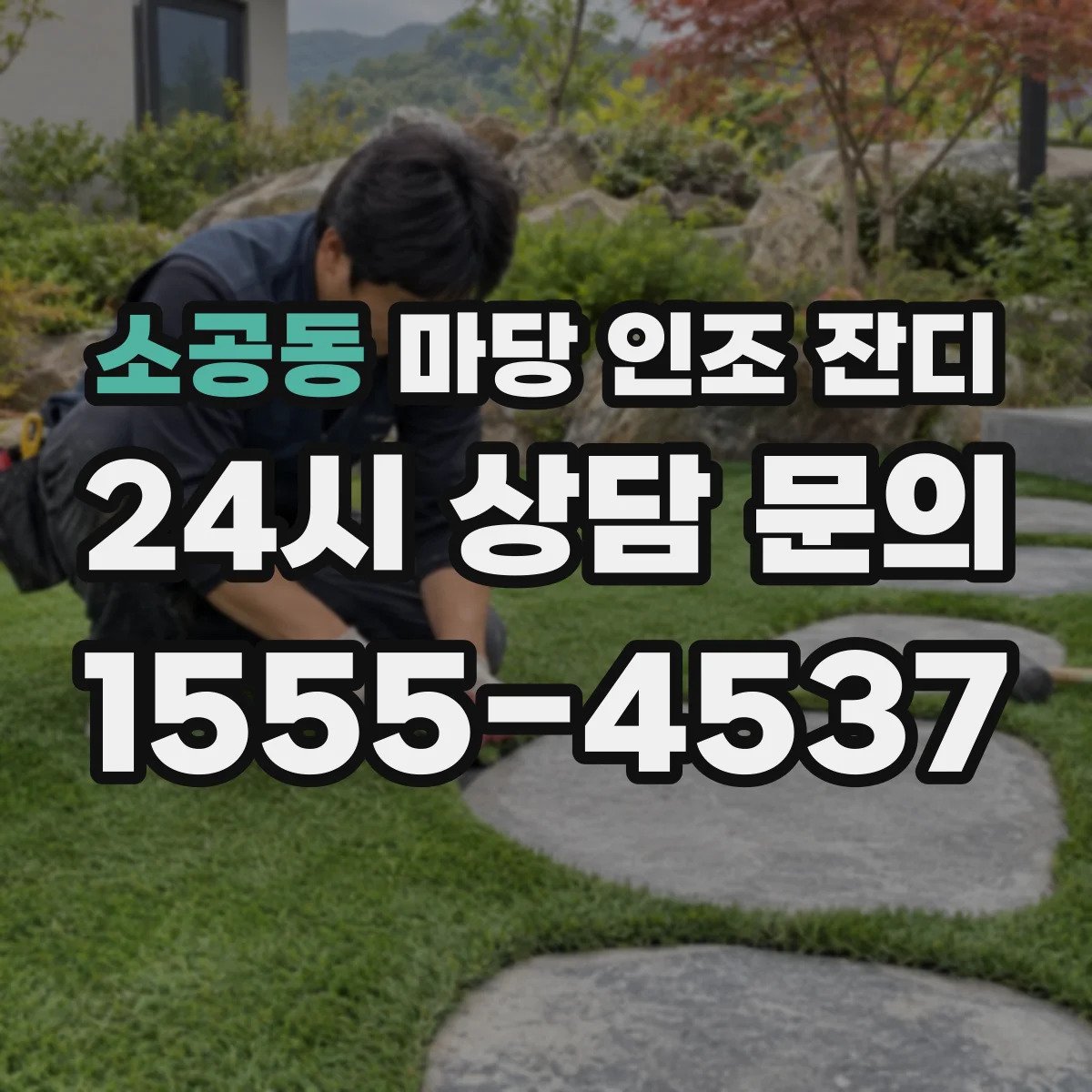 소공동 마당 인조 잔디