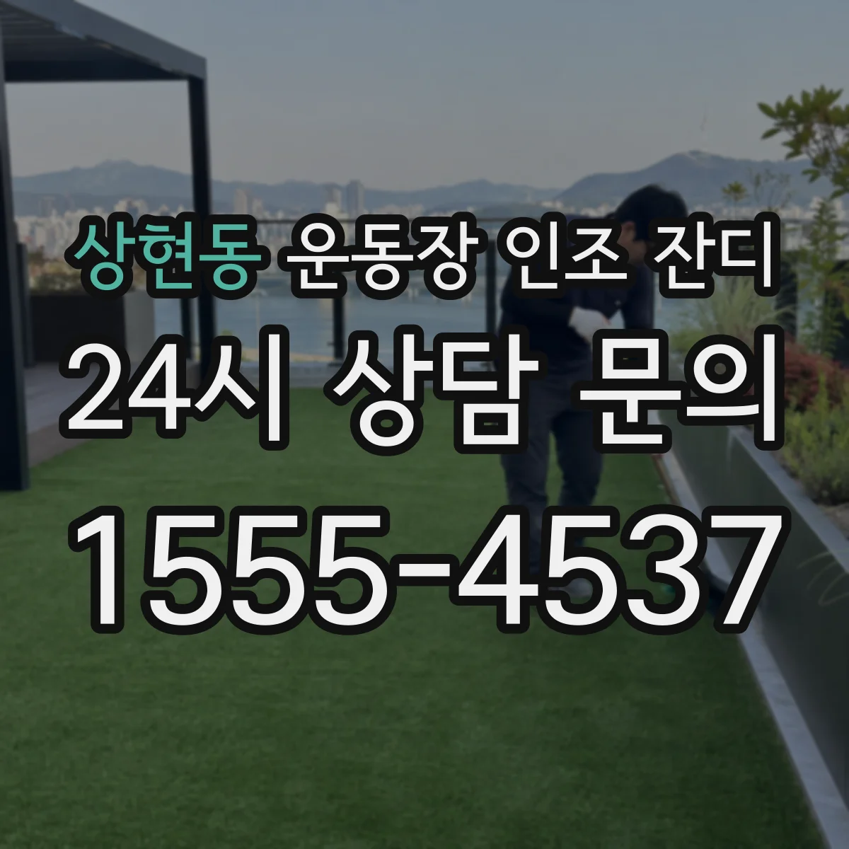 상현동 운동장 인조 잔디
