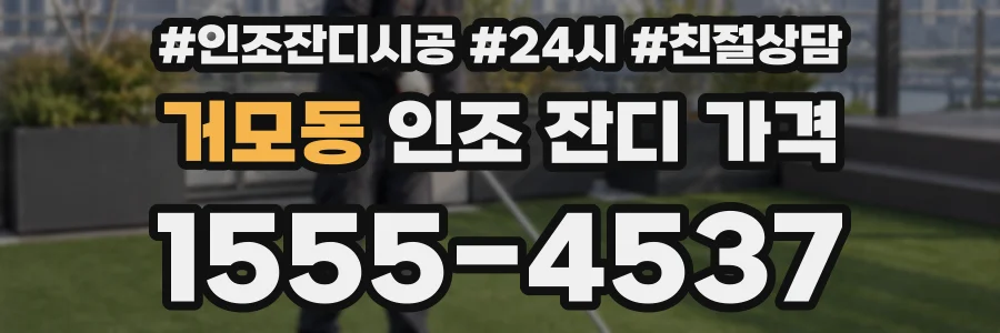 거모동 인조 잔디 가격