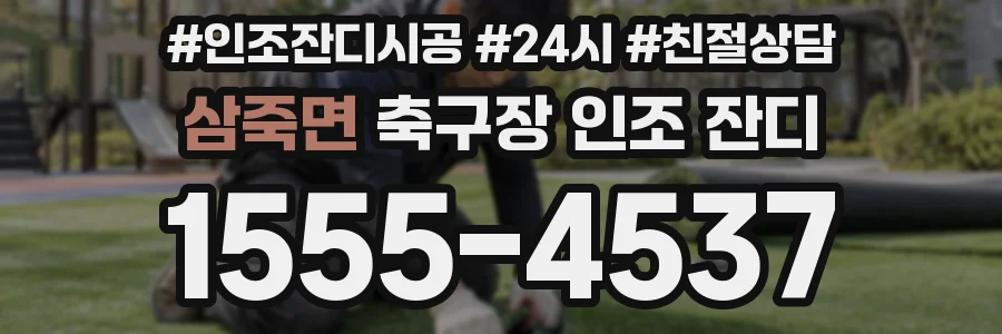 삼죽면 축구장 인조 잔디
