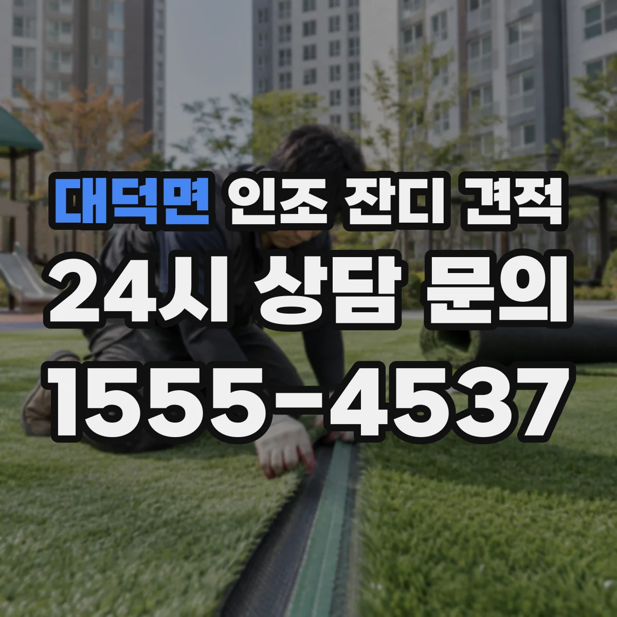 대덕면 인조 잔디 견적