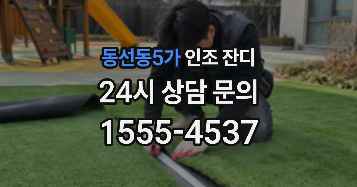 동선동5가 인조 잔디