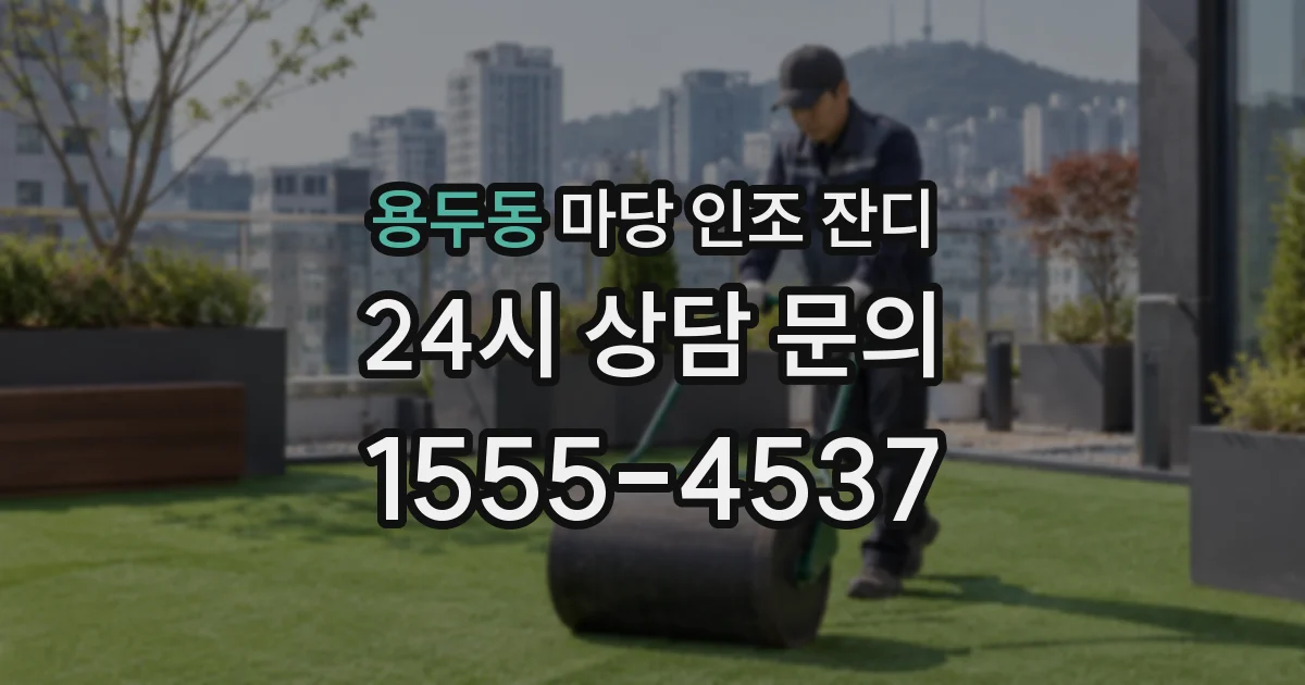 용두동 마당 인조 잔디
