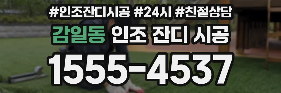 감일동 인조 잔디 시공