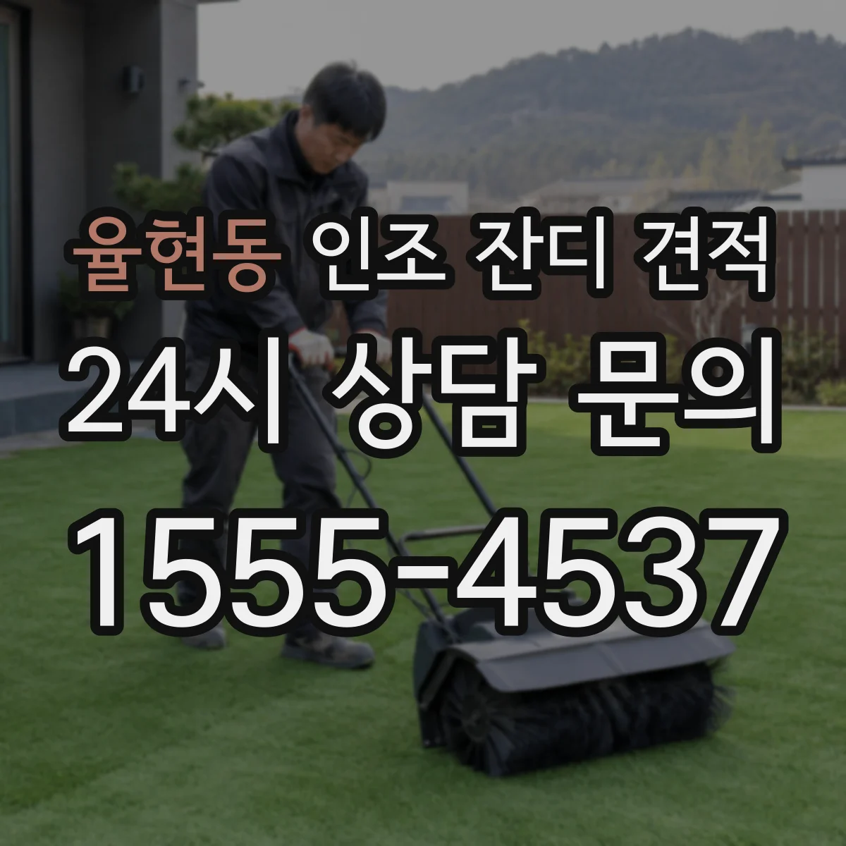 율현동 인조 잔디 견적