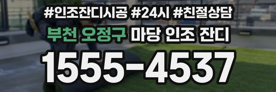 부천 오정구 마당 인조 잔디
